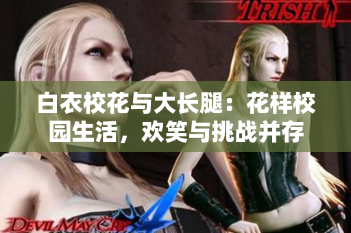 白衣?；ㄅc大長腿：花樣校園生活，歡笑與挑戰(zhàn)并存