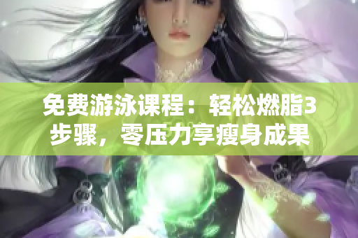 免費游泳課程：輕松燃脂3步驟，零壓力享瘦身成果