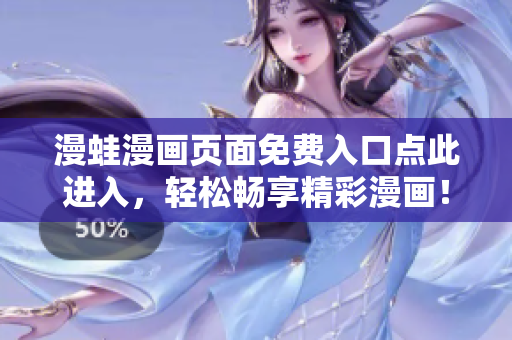 漫蛙漫畫頁面免費入口點此進入，輕松暢享精彩漫畫！