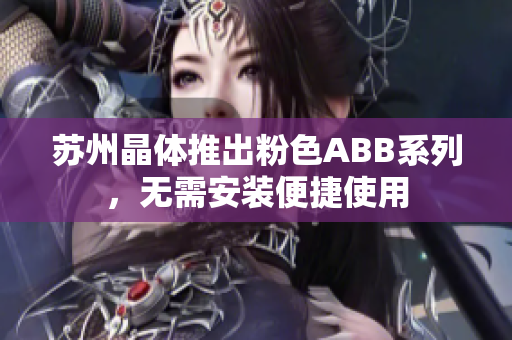 蘇州晶體推出粉色ABB系列，無需安裝便捷使用