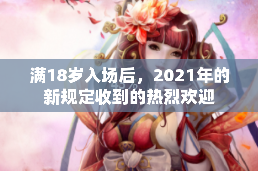 滿18歲入場后，2021年的新規(guī)定收到的熱烈歡迎