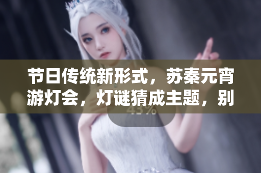 節(jié)日傳統(tǒng)新形式，蘇秦元宵游燈會，燈謎猜成主題，別出心裁！