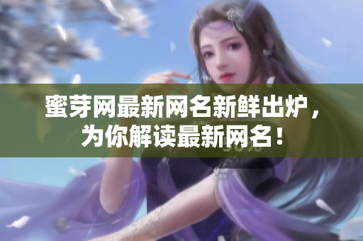 蜜芽網(wǎng)最新網(wǎng)名新鮮出爐，為你解讀最新網(wǎng)名！