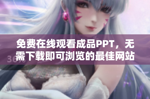 免費在線觀看成品PPT，無需下載即可瀏覽的最佳網(wǎng)站推薦