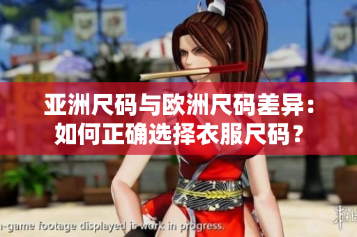 亞洲尺碼與歐洲尺碼差異：如何正確選擇衣服尺碼？