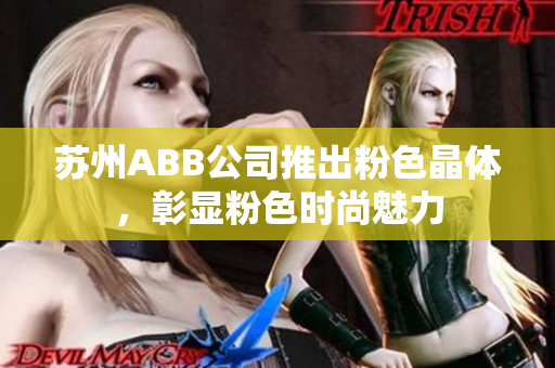 蘇州ABB公司推出粉色晶體，彰顯粉色時(shí)尚魅力