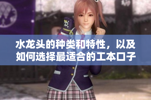 水龍頭的種類和特性，以及如何選擇最適合的工本口子庫水龍頭