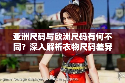 亞洲尺碼與歐洲尺碼有何不同？深入解析衣物尺碼差異