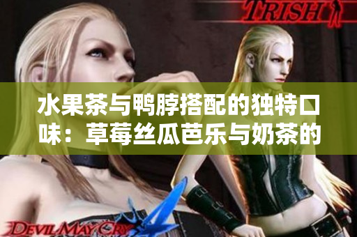 水果茶與鴨脖搭配的獨特口味：草莓絲瓜芭樂與奶茶的完美融合 